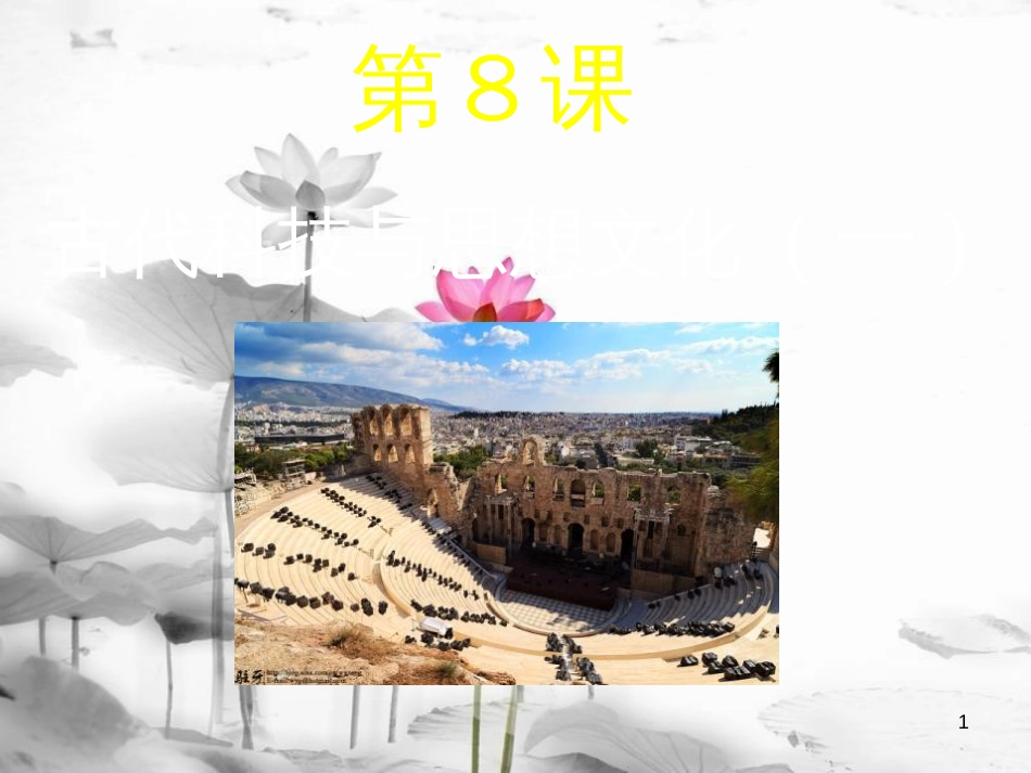 2017秋九年级历史上册 第三单元 古代文明的传播与发展 第8课 古代科技与思想文化(一)教学课件 新人教版_第1页