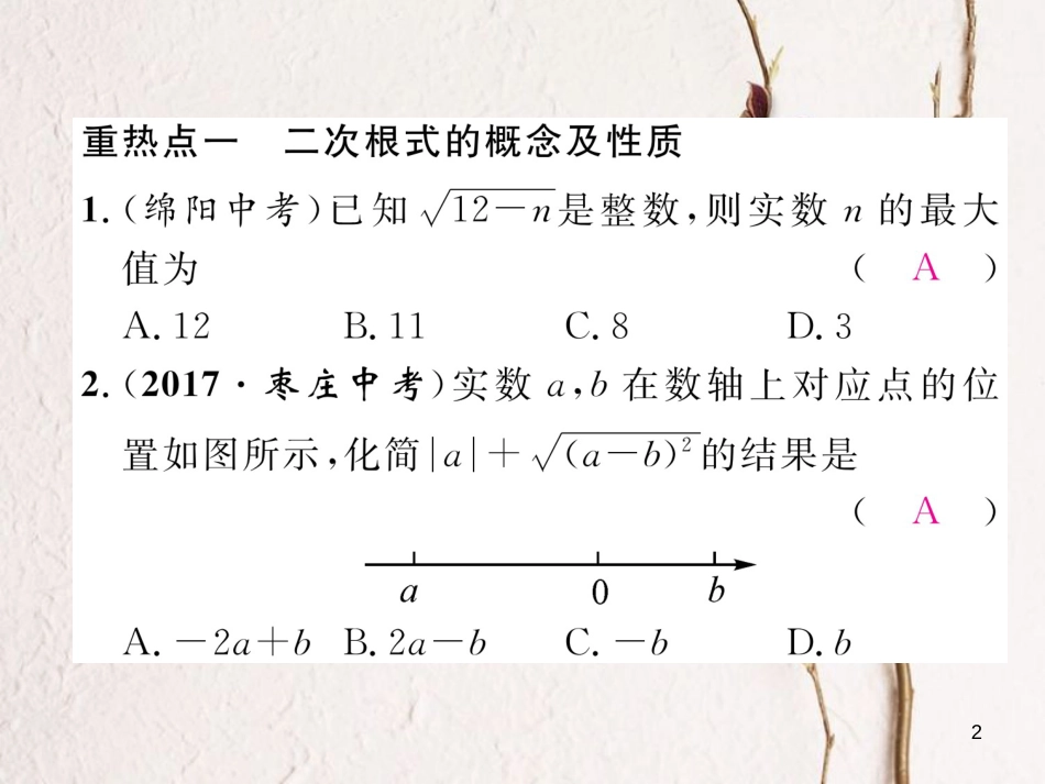 （黔西南专版）八年级数学下册 第16章 二次根式重热点突破作业课件 （新版）新人教版(1)_第2页