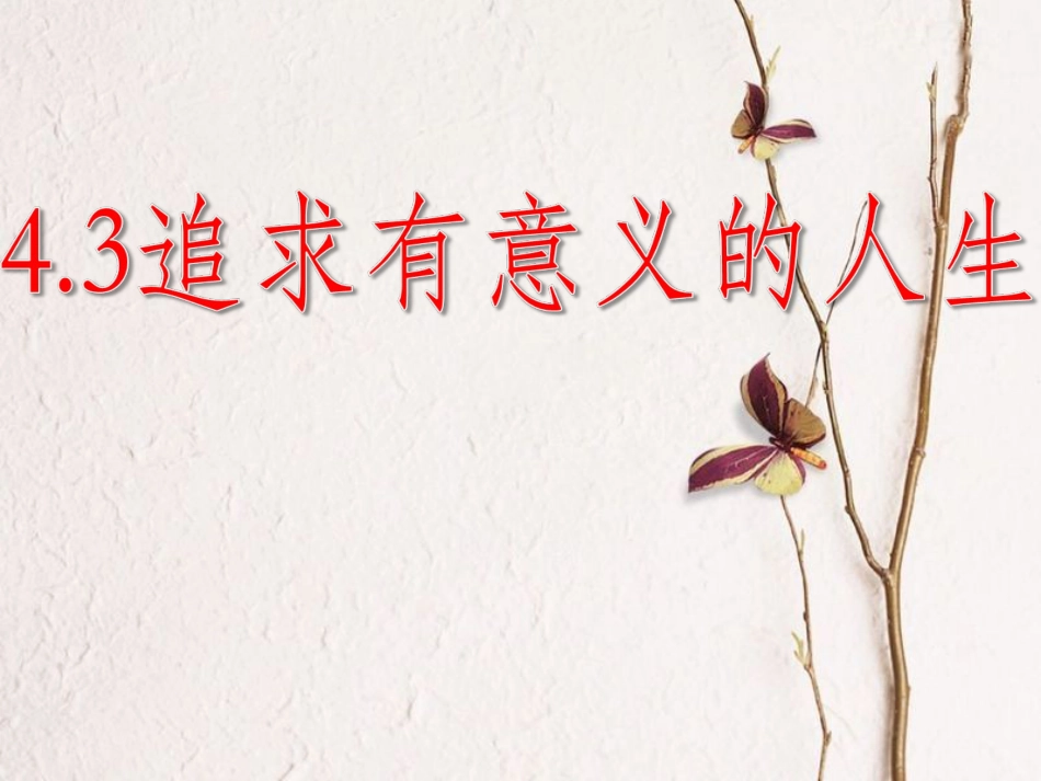 八年级道德与法治上册 第四单元 让人生有意义 4.3追求有意义的人生课件 粤教版_第1页