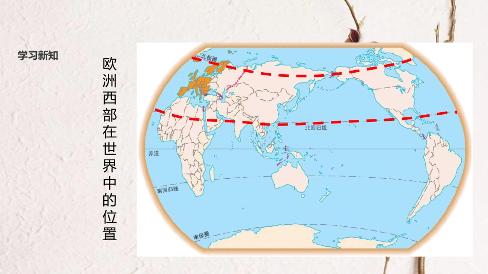 七年级地理下册 8.2《欧洲西部》教学课件 （新版）新人教版(1)_第2页