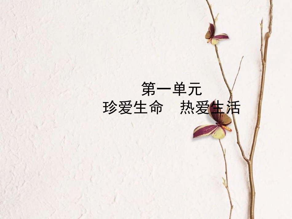 （烟台专版）中考政治复习 第一部分 六上 第一单元 珍爱生命 热爱生活课件(1)_第1页
