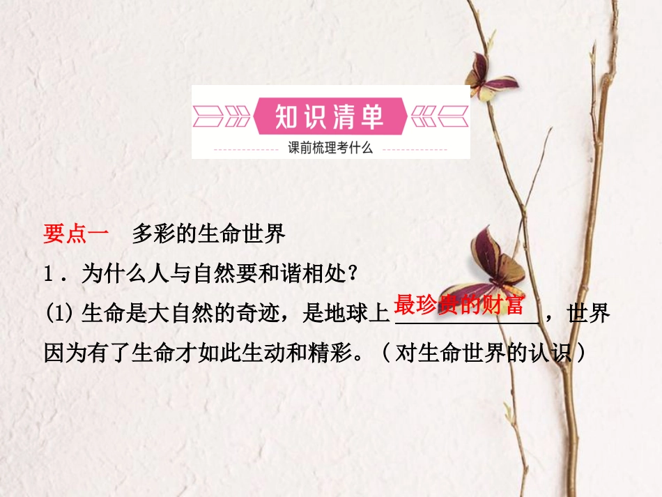 （烟台专版）中考政治复习 第一部分 六上 第一单元 珍爱生命 热爱生活课件(1)_第2页