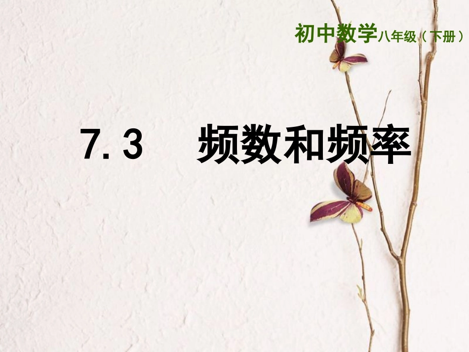 江苏省连云港市东海县八年级数学下册 第7章 数据的收集、整理、描述 7.3 频数和频率课件 （新版）苏科版(1)_第1页