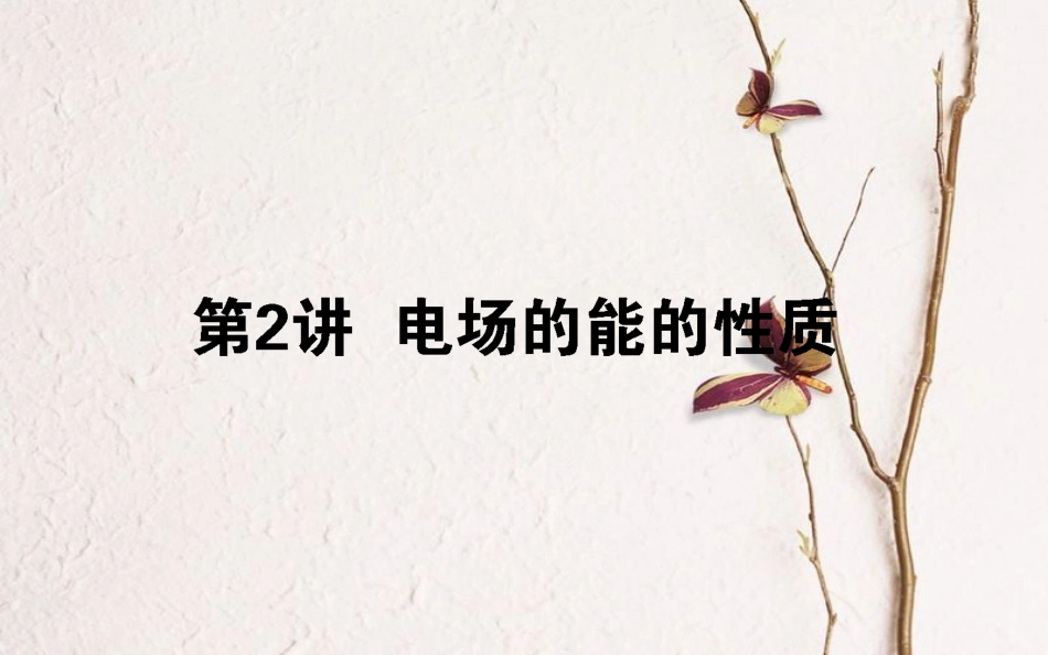 2019届高考物理一轮复习 第七章 电场 7.2 电场的能的性质课件_第1页