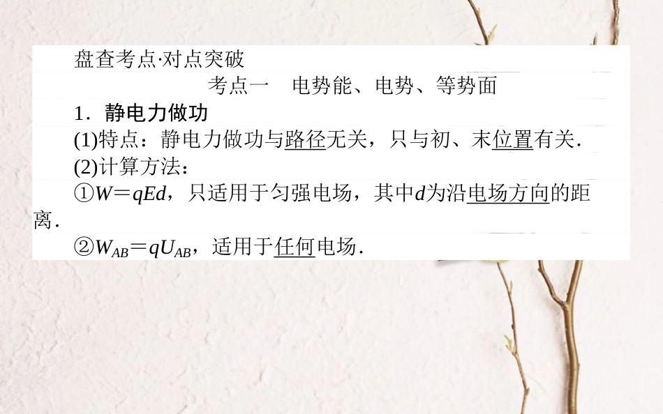 2019届高考物理一轮复习 第七章 电场 7.2 电场的能的性质课件_第2页