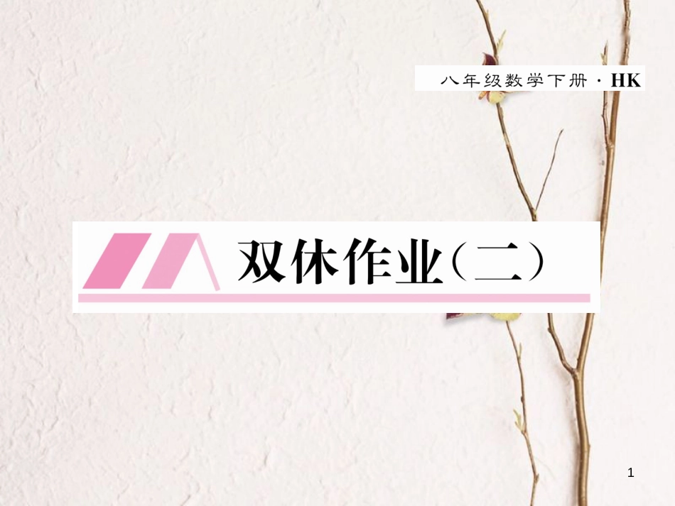 八年级数学下册 双休作业（二）作业课件 （新版）沪科版_第1页