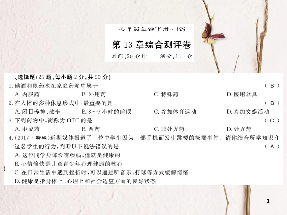 七年级生物下册 第13章 健康地生活测评卷课件 （新版）北师大版(1)_第1页