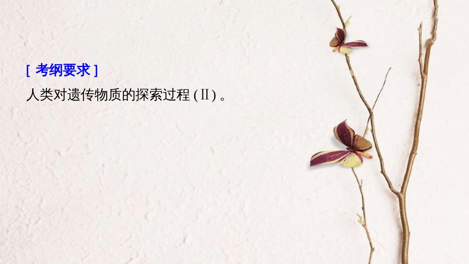 高考生物大一轮复习 第六单元 遗传的分子基础 第17讲 DNA是主要的遗传物质课件(1)_第2页