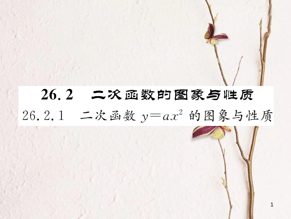 九年级数学下册 第26章 二次函数 26.2 二次函数的图象与性质 26.2.1 二次函数y=ax2的图象与性质作业课件 （新版）华东师大版(1)_第1页