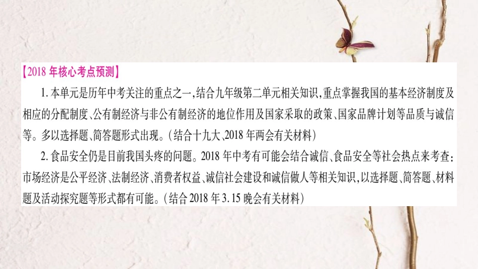 （广西专版）中考政治总复习 八下 第5单元 市场考察课件_第2页