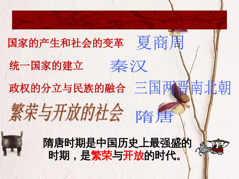 山东省惠民县李庄镇中考历史一轮复习 第一单元 繁荣与开放的社会课件 新人教版(1)_第1页
