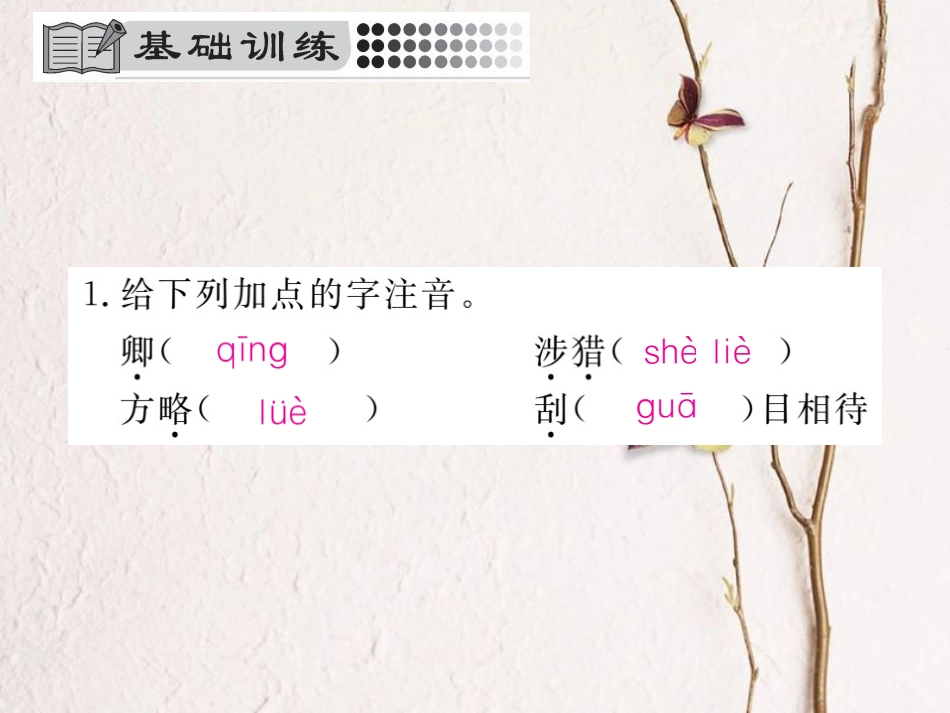 七年级语文下册 第一单元 4 孙权劝学课件 新人教版_第2页