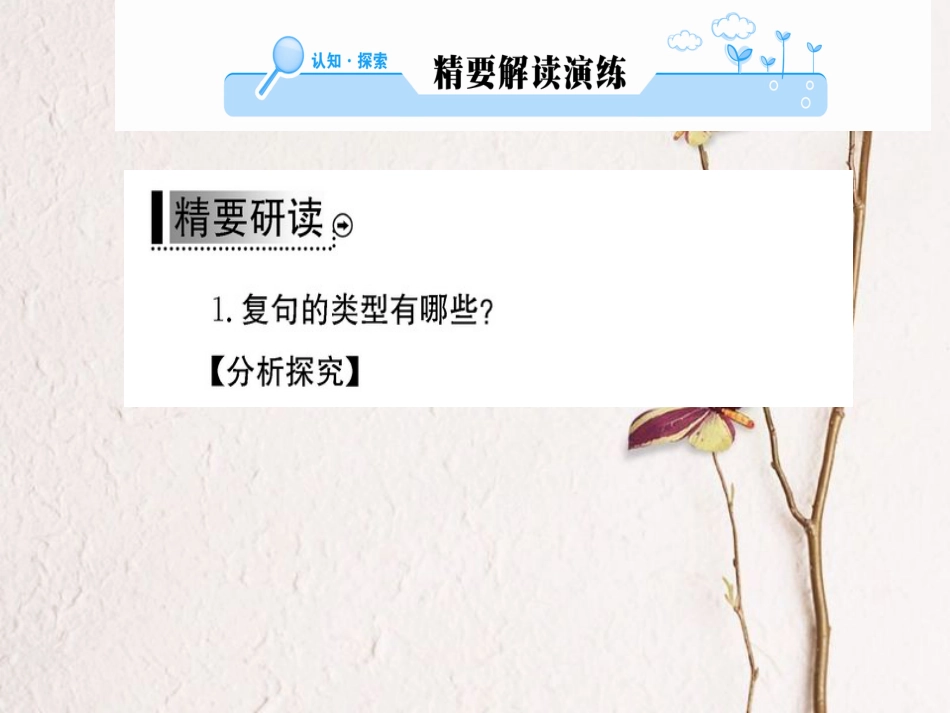 高中语文 第五课 言之有“理”第二节 句子“手牵手”-复句和关联词课件 新人教版选修《语言文字应用》(1)_第2页