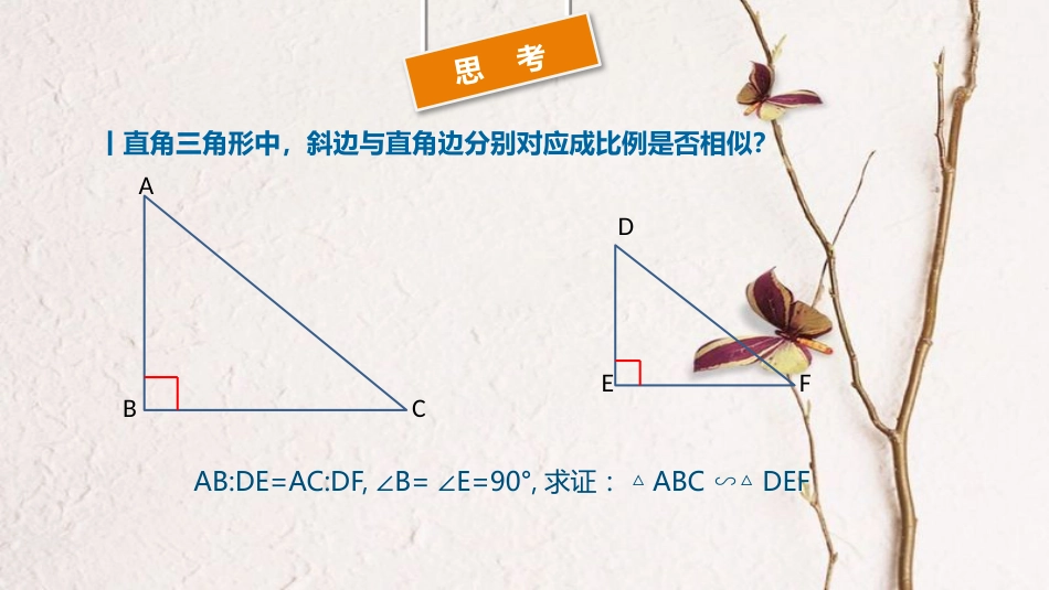 九年级数学下册 第27章 图形的相似 27.2 相似三角形 相似三角形的判定（HL）及应用课件 （新版）新人教版_第3页