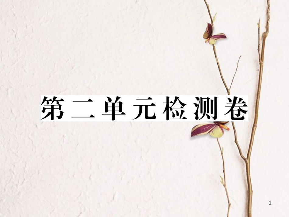 八年级历史下册 第二单元 社会主义制度的建立与社会主义建设的探索检测卷课件 新人教版_第1页