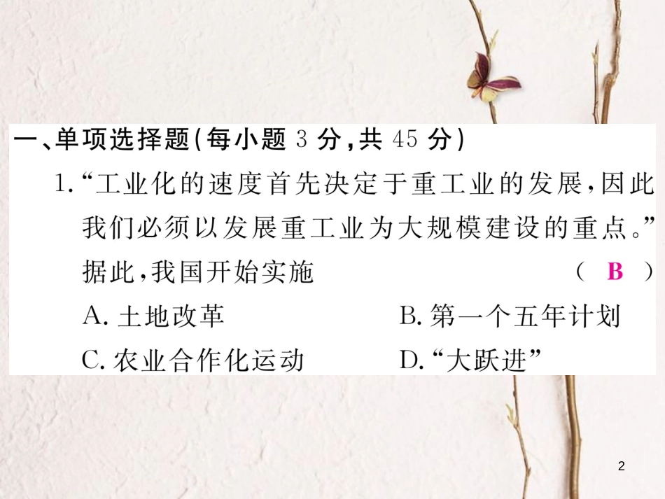 八年级历史下册 第二单元 社会主义制度的建立与社会主义建设的探索检测卷课件 新人教版_第2页