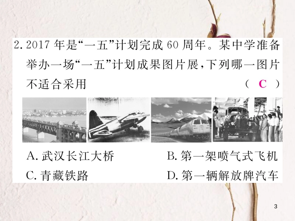八年级历史下册 第二单元 社会主义制度的建立与社会主义建设的探索检测卷课件 新人教版_第3页