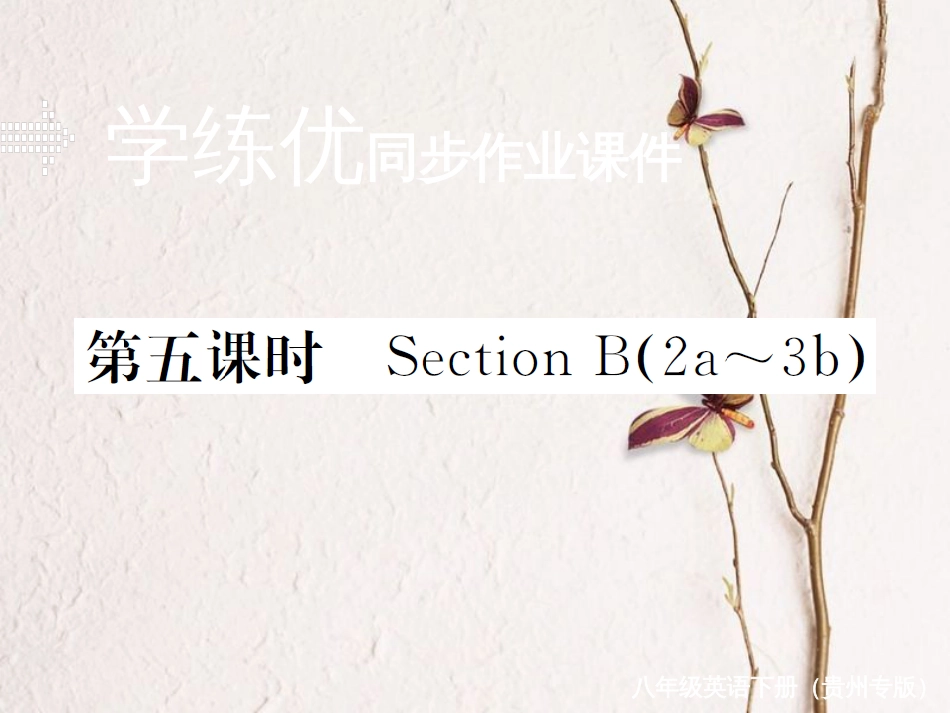（贵州专版）春八年级英语下册 Unit 5 What were you doing when（第5课时）作业课件 （新版）人教新目标版(1)_第1页