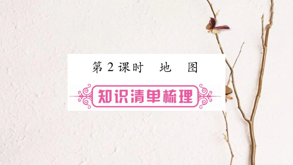 （人教版通用）中考地理总复习 七上 第1章 地球和地图 第2课时 地图课件_第1页