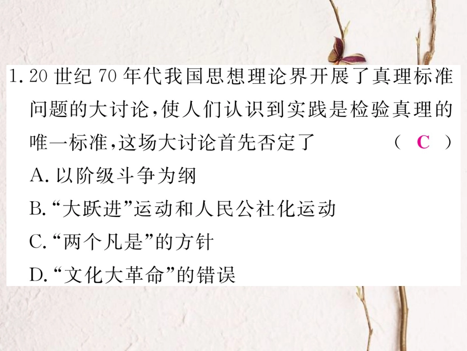 八年级历史下册 第四单元 检测卷讲评课件 岳麓版(1)_第2页