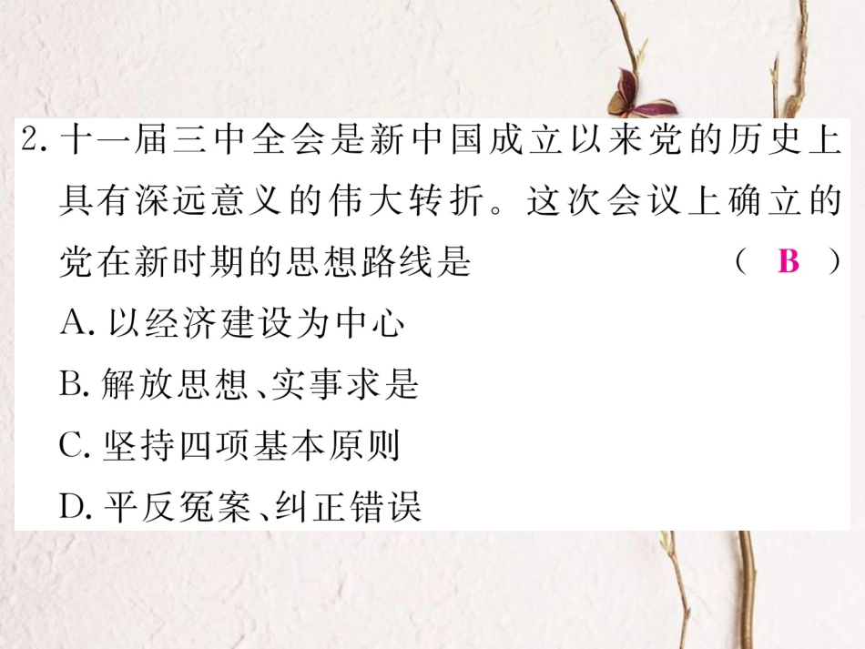 八年级历史下册 第四单元 检测卷讲评课件 岳麓版(1)_第3页