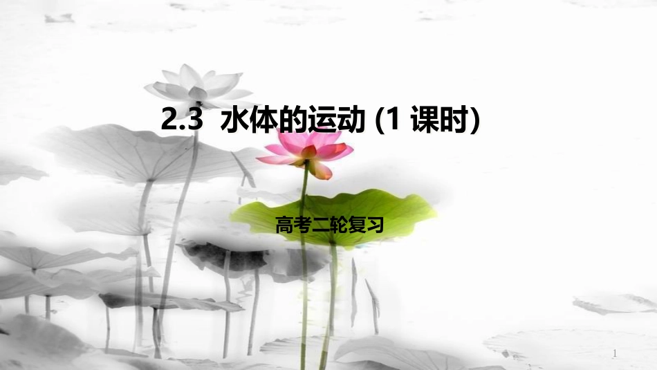 高考地理二轮复习 2.3 水体的运动 第1课时课件 新人教版_第1页