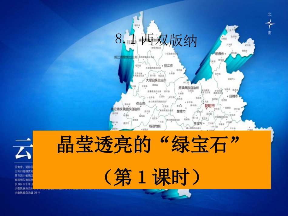 山西省太原市八年级地理下册 8.1西双版纳——晶莹透亮的“绿宝石”（第1课时）课件 晋教版(1)_第3页