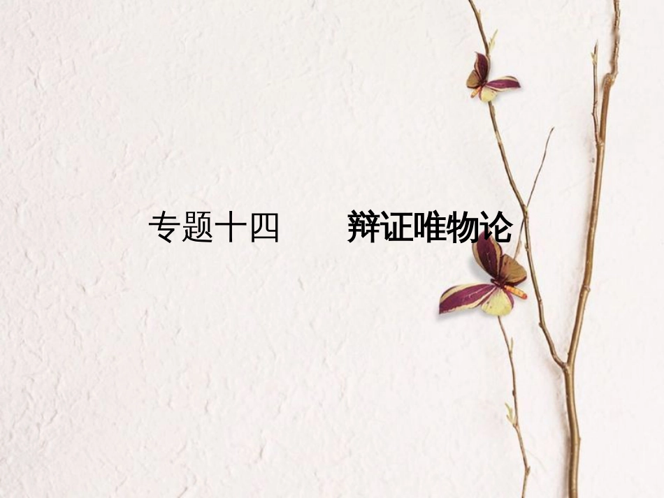 高考政治一轮复习 专题十四 辩证唯物论课件(1)_第1页