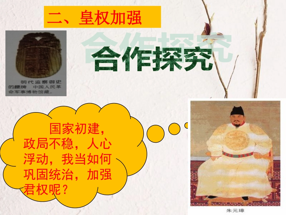 七年级历史下册 第13课《明朝专制统治的加强》课件 中图版(1)_第3页