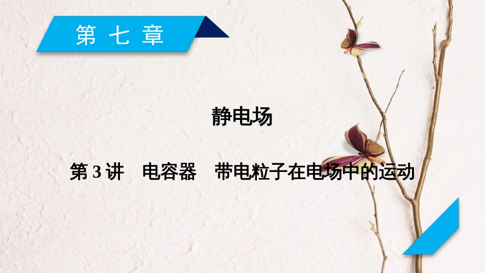2019年高考物理一轮复习 第7章 静电场 第3讲 电容器 带电粒子在电场中的运动课件 新人教版[共47页]_第1页