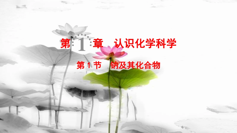2019年高考化学一轮复习 第1章 认识化学科学 第1节 钠及其化合物课件 鲁科版_第1页