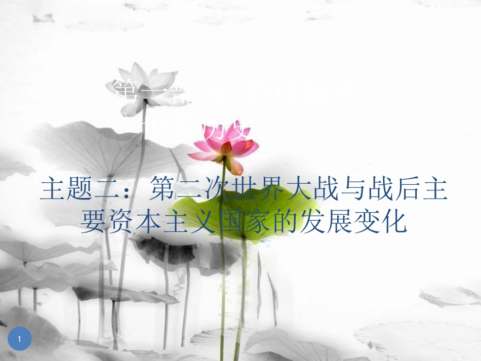 广东省中考历史总复习 第一部分 教材梳理 世界历史下 主题二 第二次世界大战与战后主要资本主义国家的发展变化课件_第1页