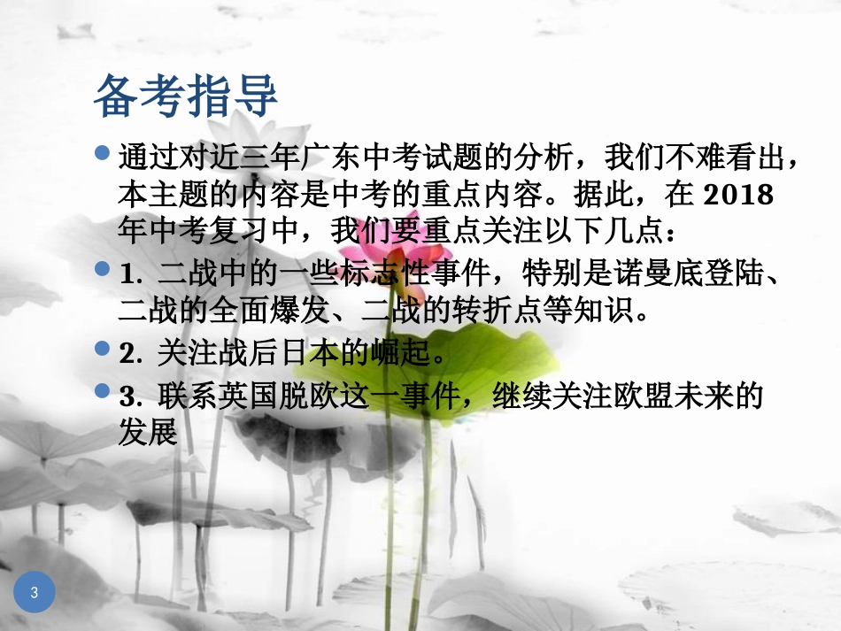 广东省中考历史总复习 第一部分 教材梳理 世界历史下 主题二 第二次世界大战与战后主要资本主义国家的发展变化课件_第3页