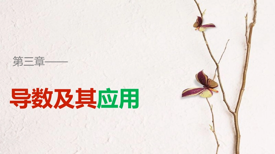 高中数学 第三章 导数及其应用 3.3.2 第1课时 利用导数研究函数的极值课件 新人教B版选修1-1_第1页