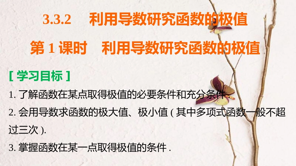 高中数学 第三章 导数及其应用 3.3.2 第1课时 利用导数研究函数的极值课件 新人教B版选修1-1_第2页