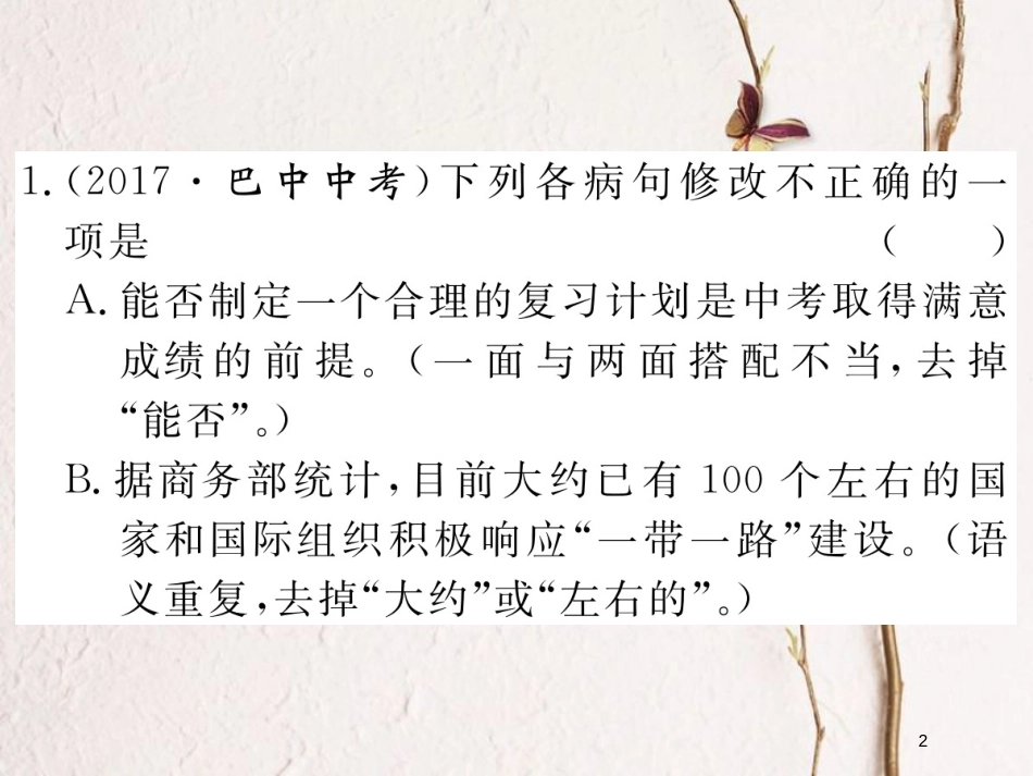 八年级语文下册 专题三 语病课件 新人教版(1)_第2页