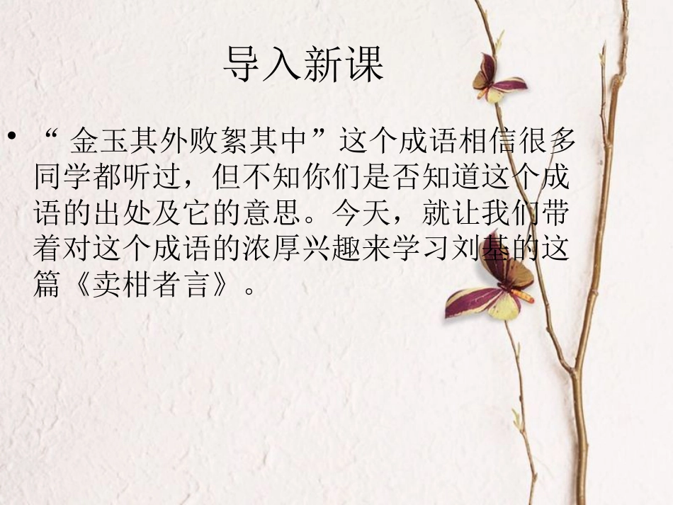 九年级语文下册 第四单元 第17课《卖柑者言》课件2 鲁教版五四制_第1页