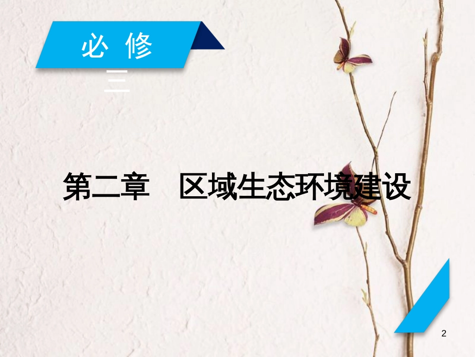 高考地理 第2章 区域生态环境建设 第1讲 荒漠化的防治——以我国西北地区为例课件 必修3_第2页