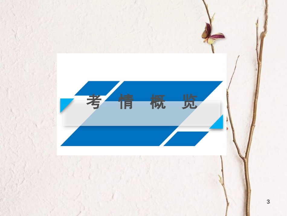 高考地理 第2章 区域生态环境建设 第1讲 荒漠化的防治——以我国西北地区为例课件 必修3_第3页
