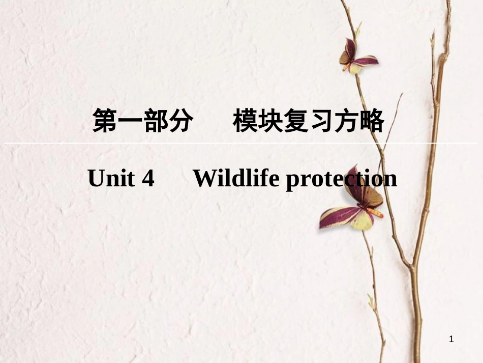 高考英语大一轮复习 第1部分 模块复习方略 Unit 4 Wildlife protection课件 新人教版必修2(1)_第1页
