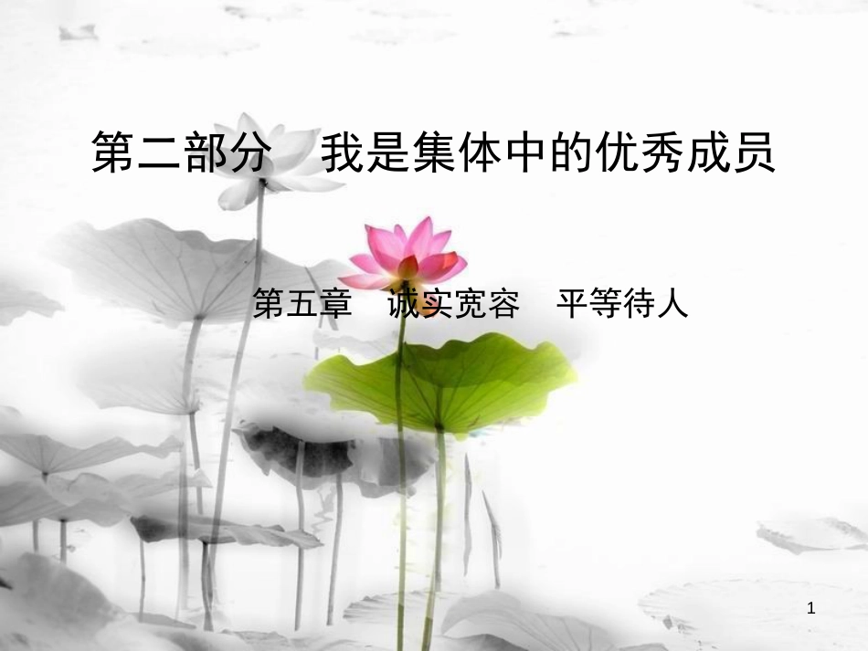 黑龙江省安达市2017-中考政治总复习 第五章 诚实宽容 平等待人课件_第1页
