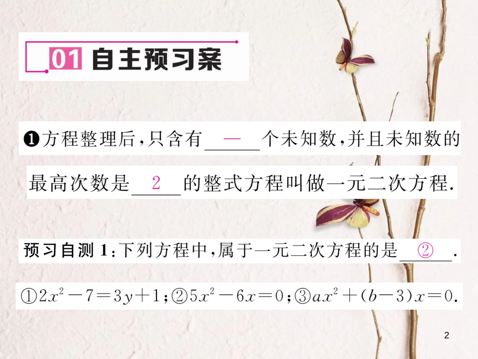 八年级数学下册 第17章 一元二次方程 17.1 一元二次方程作业课件 （新版）沪科版_第2页