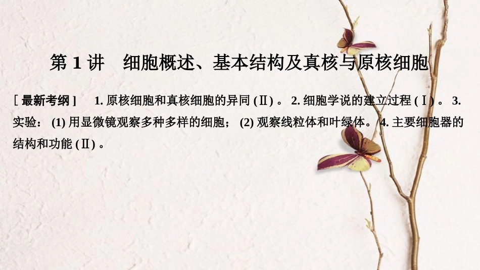 高考生物一轮复习 第一单元 有机体中的细胞 第1讲 细胞概述、基本结构及真核与原核细胞创新备考课件 中图版(1)_第1页