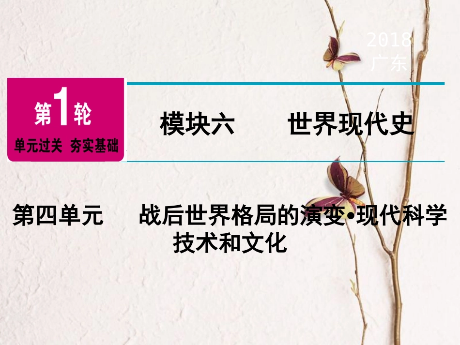 广东省中考历史复习 第1轮 单元过关 夯实基础 模块6 世界现代史 第4单元 战后世界格局的演变 现代科学技术和文化（精讲）课件_第1页