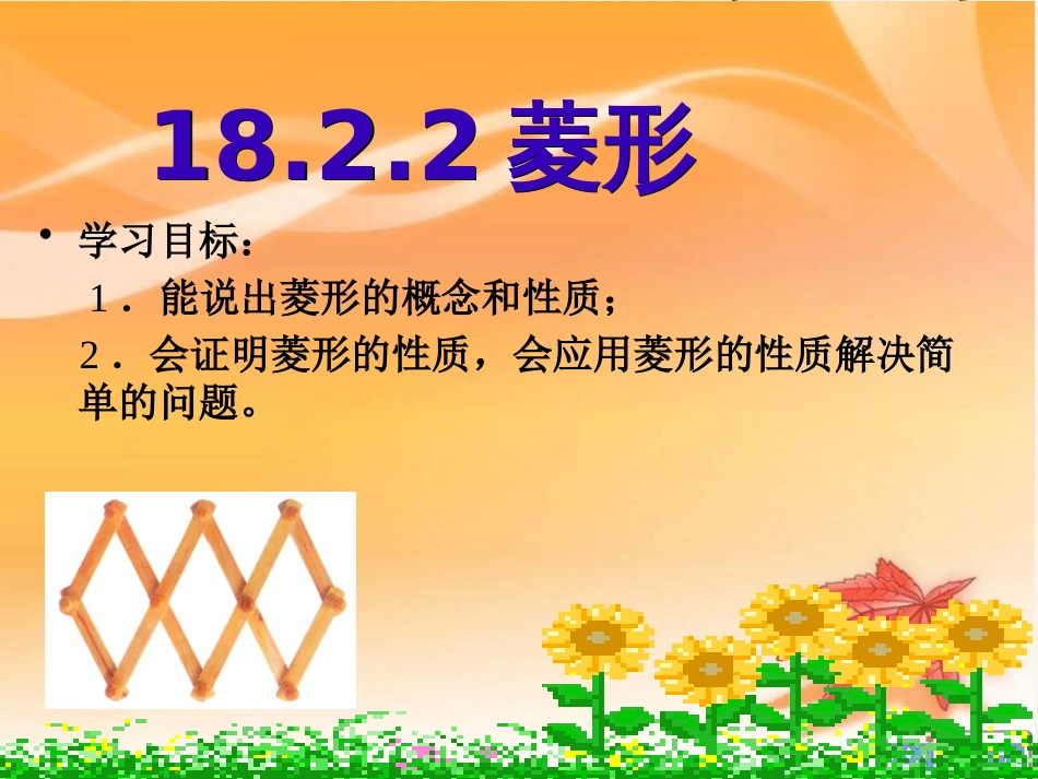 八年级数学下册 18.2 特殊的平行四边形 18.2.2 菱形 菱形的性质课件1 （新版）新人教版_第3页
