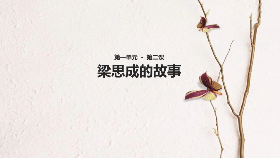 八年级语文下册 第一单元 2《梁思成的故事》教学课件 北师大版_第1页