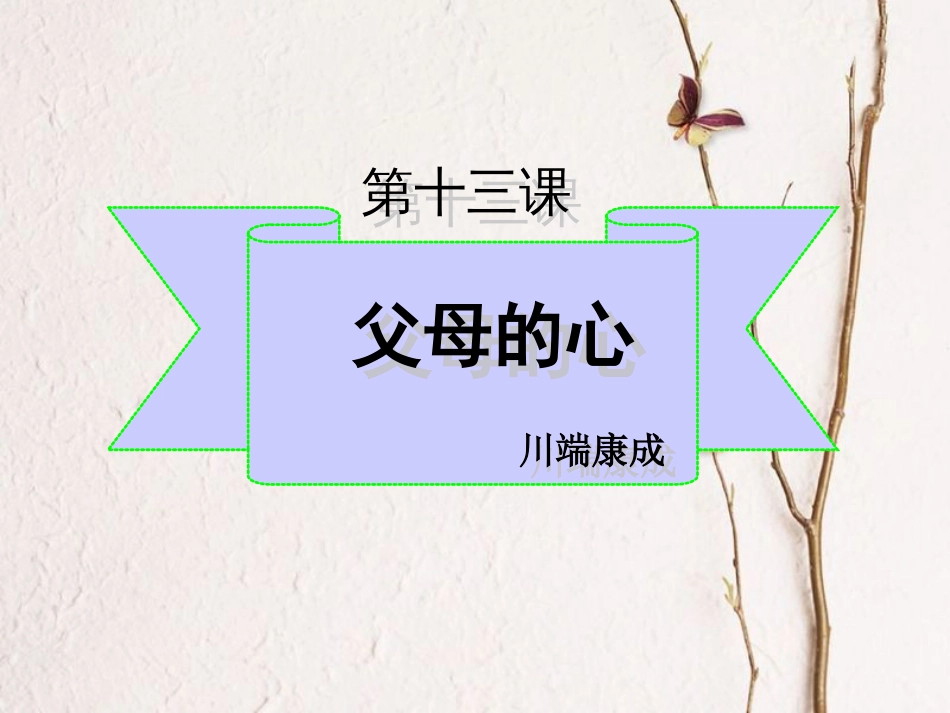 2017秋七年级语文上册 第四单元 第15课《父母的心》课件2 北京课改版_第2页