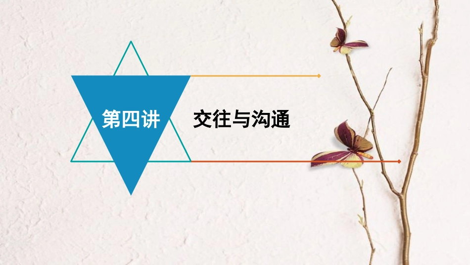 安徽省中考政治 模块二 我与他人的关系 第四讲 交往与沟通复习课件_第1页