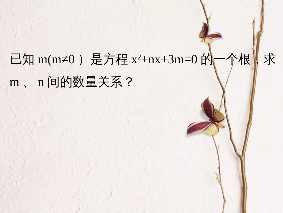 八年级数学下册 第2章 一元二次方程 2.2 一元二次方程的解法（1）课件 （新版）浙教版_第2页