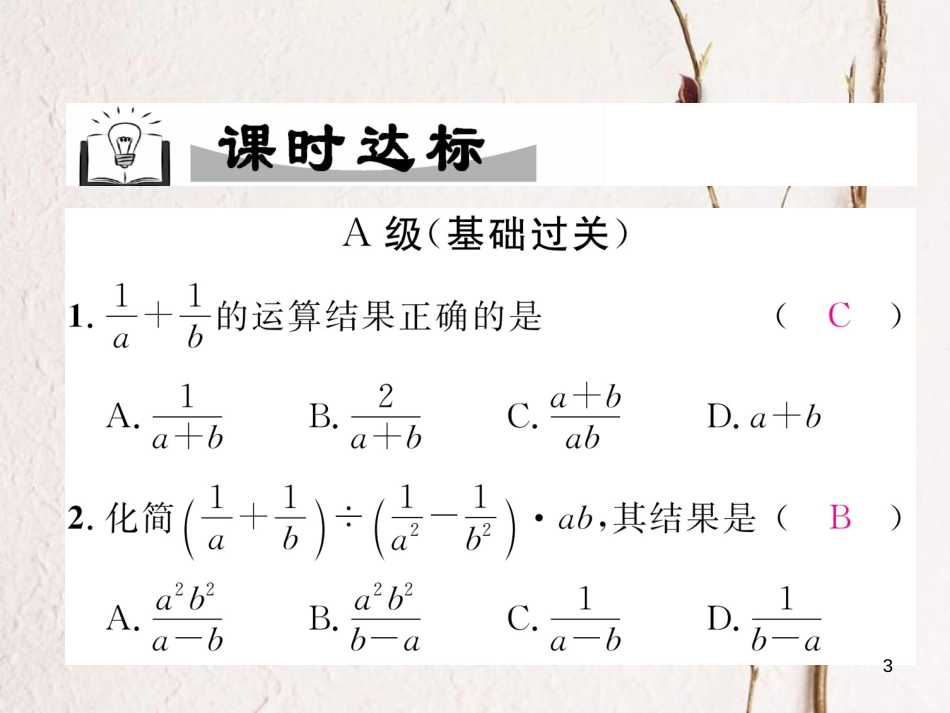 （成都专版）八年级数学下册 第5章 分式与分式方程 3 分式的加减法 第3课时 分式加减的混合运算作业课件 （新版）北师大版_第3页